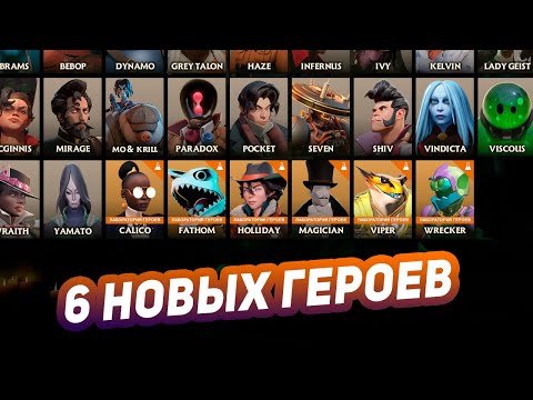 Видео: 6 новых героев в Deadlock