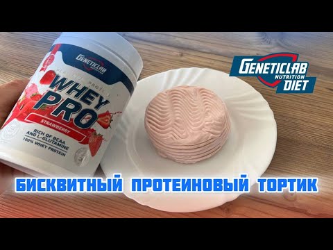 Видео: Бисквитный протеиновый тортик БЕЗ сахара