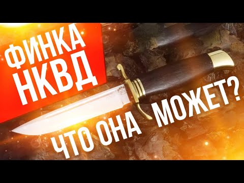 Видео: Финка НКВД обзор