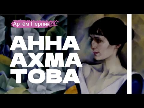 Видео: Анна Ахматова ||| Заметки на полях Артёма Перлика
