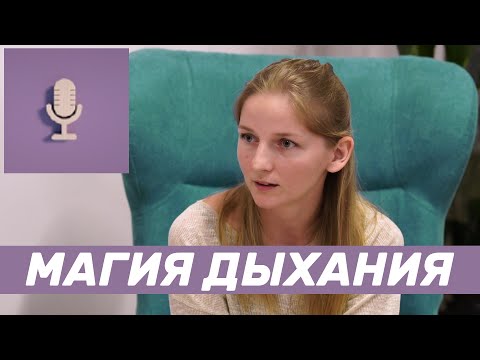 Видео: Техника ребёфинга | Как правильное дыхание улучшает здоровье