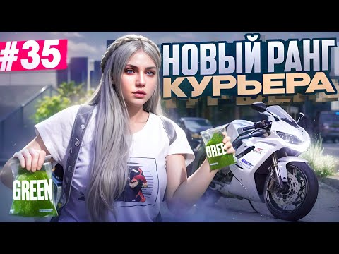 Видео: НОВЫЙ РАНГ КУРЬЕРА ГРИН В GTA 5 RP MAJESTIC ПУТЬ НОВИЧКА #35