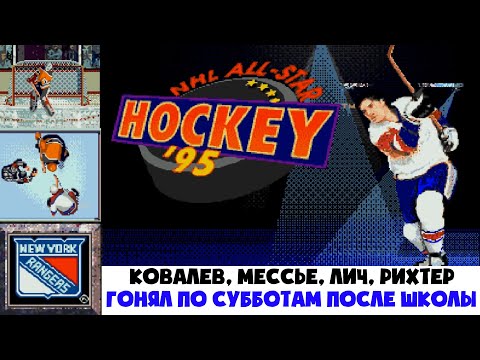 Видео: Прохождение NHL All-Star Hockey '95 за New York Rangers #1