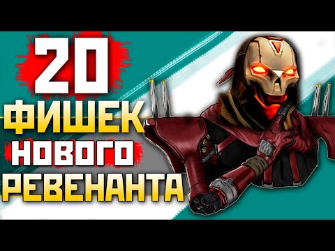 Видео: ТОП 20 СОВЕТОВ АПЕКС по РЕВЕНАНТУ 2.0 - Реворк Ревенанта Секреты - qadRaT Apex Legends Гайд