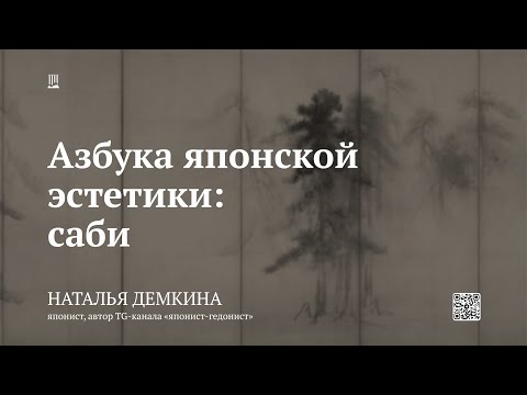 Видео: Лекция «Азбука японской эстетики: саби» / Наталья Демкина