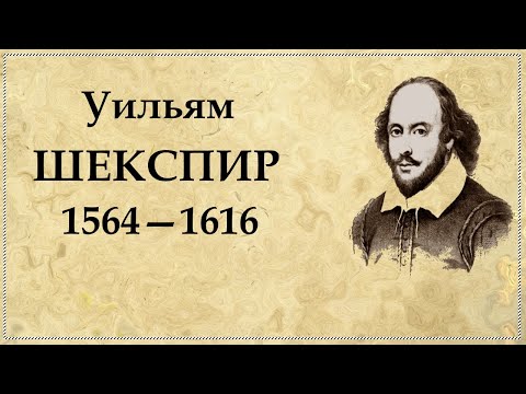 Видео: Уильям Шекспир краткая биография, интересные факты из жизни