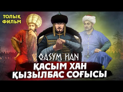 Видео: Қасым хан - Қызылбас соғысы 1510-1512 жыл. ТОЛЫҚ ФИЛЬМ. Қасым хан фильм. Касым хан история. Қазақтар