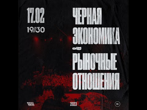 Видео: Черная Экономика & Рыночные Отношения | 17.02  | 1930 Moscow