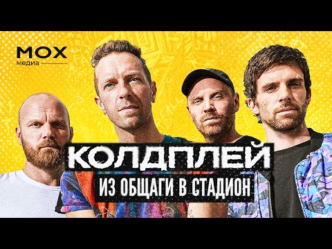 Видео: Coldplay из общаги в стадион