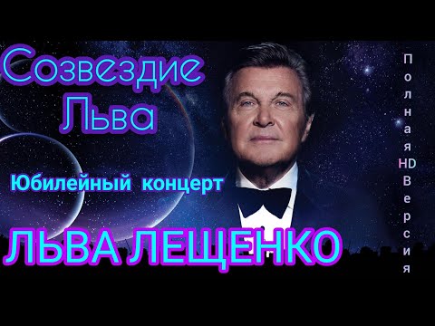 Видео: ✨СОЗВЕЗДИЕ ЛЬВА✨ Юбилейный концерт ЛЬВА ЛЕЩЕНКО💫