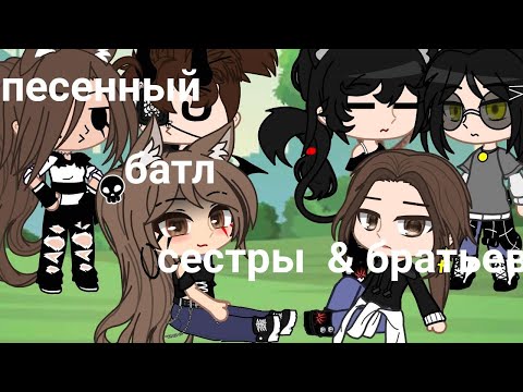 Видео: 🌿песенный батл (сестры & братьев) 🌿