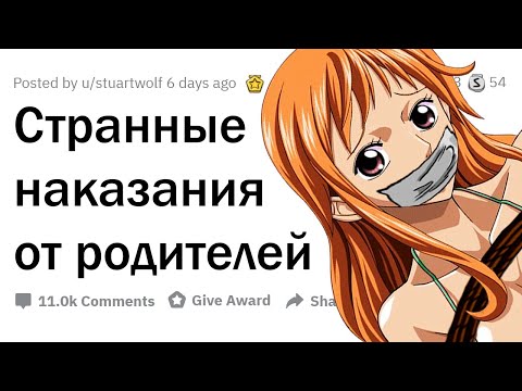 Видео: САМЫЕ СТРАННЫЕ НАКАЗАНИЯ ОТ РОДИТЕЛЕЙ