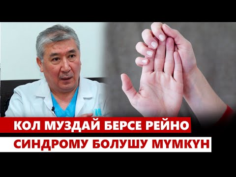 Видео: Кол муздай берсе Рейно синдрому болушу мүмкүн