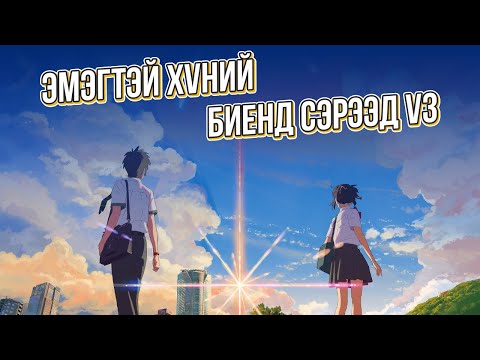 Видео: YOUR NAME | ӨӨР ХҮЙСИЙН ХҮНИЙ ДОТОР СЭРВЭЛ ЮУ ХИЙХ ВЭ?