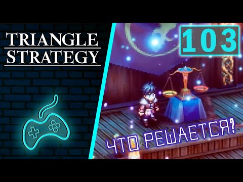 Видео: Triangle Strategy - Прохождение. Часть 103: Четвёртое голосование