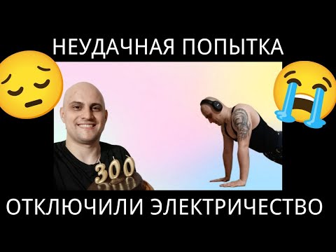Видео: Неудачная Попытка Сделать 3.000 Отжиманий на Стриме [ВЫРУБИЛО ЭЛЕКТРИЧЕСТВО]
