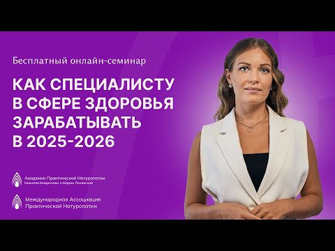 Видео: Семинар «Как специалисту в сфере здоровья зарабатывать в 2025-2026»