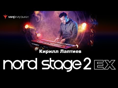 Видео: Кирилл Лаптиев рассказывает о Nord Stage 2 EX