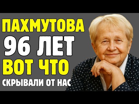 Видео: Пахмутова: ЖЕНЩИНА, которая победила ВРЕМЯ. Правда, которую СКРЫВАЛИ десятилетиями