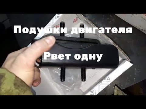 Видео: Подушки двигателя. Рвет одну!!!