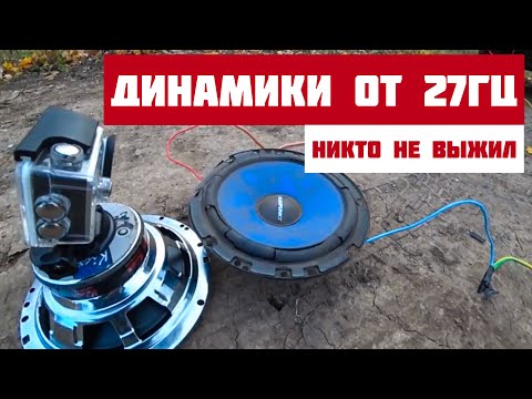 Видео: СГОРЕЛИ ДИНАМИКИ от ИНФРАЗВУКА: АВТОЗВУК