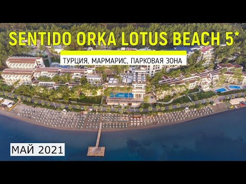 Видео: SENTIDO ORKA LOTUS BEACH 5* - ОБЗОР ОТЕЛЯ ОТ ТУРАГЕНТА - 2021