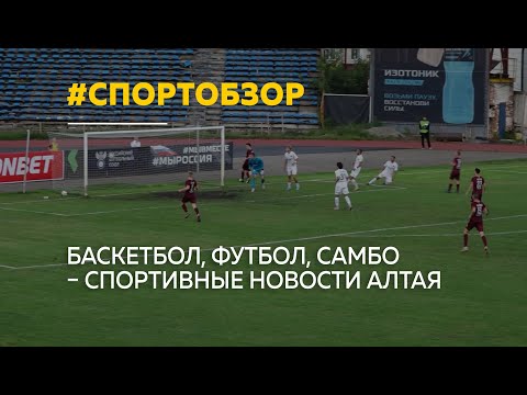 Видео: Спортобзор: о главных новостях алтайского спорта