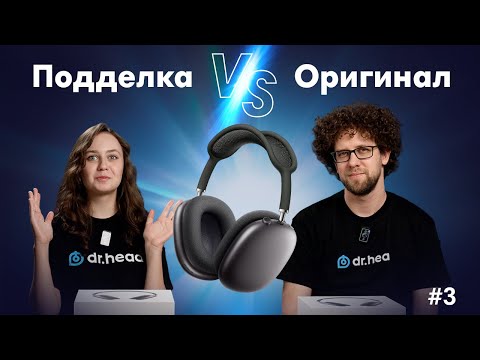 Видео: #3 FAKE CHECK: Apple AirPods Max – как отличить оригинал?
