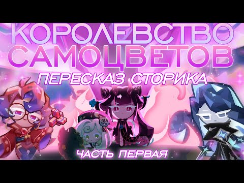 Видео: 🐉Лор Китайского КукиРана: Королевство Самоцветов🌙 Пересказ истории | Часть I