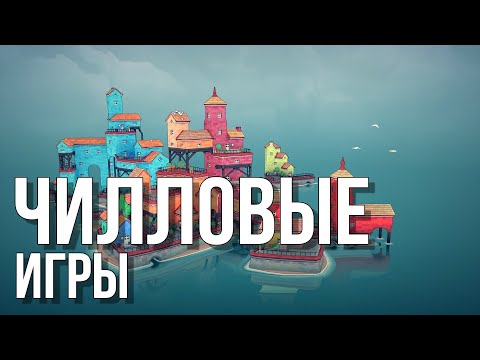 Видео: Расслабляющие игры | Во что поиграть чтобы расслабится | Чилловые Игры
