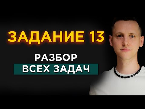 Видео: Разбор ВСЕХ 13 Заданий ЕГЭ По Математике с ТРИГОНОМЕТРИЕЙ