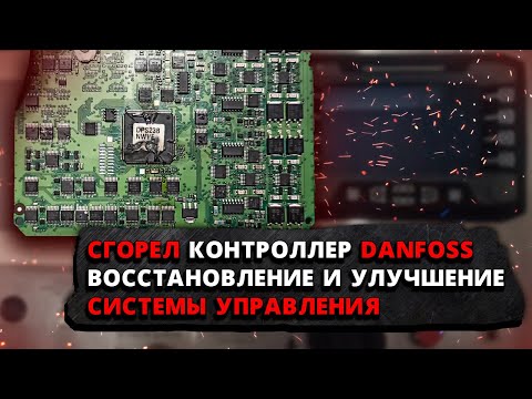 Видео: Сгорел контроллер Danfoss. Восстановление и улучшение системы управления.