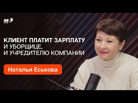 Видео: Наталья Еськова: Клиент платит зарплату и уборщице, и учредителю компании. Клиент Сервис Продажи