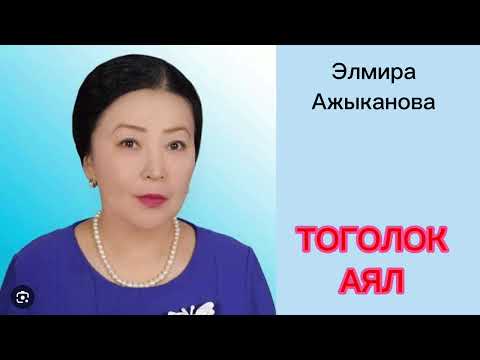 Видео: ТОГОЛОК АЯЛ/ АНГЕМЕ/ Элмира Ажыканова