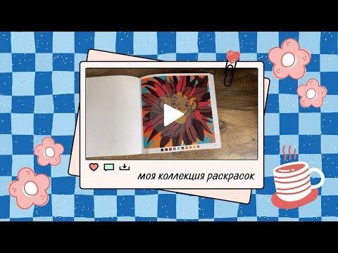 Видео: Путешествие по моей коллекции раскрасок Hachette | 230 готовых работ 