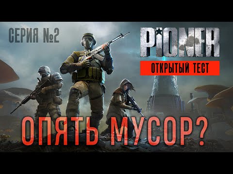 Видео: Игра PIONER | Мнение об очередном бета-тесте