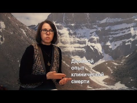 Видео: ЗА ГРАНЬЮ: Как пережить две клинические смерти и обрести понимание смысла жизни? Опыт Натальи