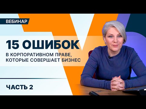 Видео: Какие виды сделок надо обязательно одобрять и о кворуме общих собраний