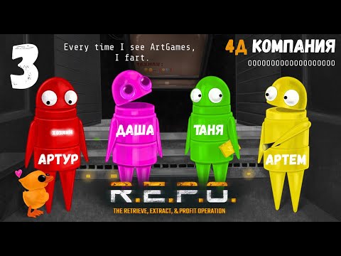 Видео: [3] (26.04.2025) Нарезка по 4D коопу R.E.P.O. - Артур, Артем, Даша, Таня