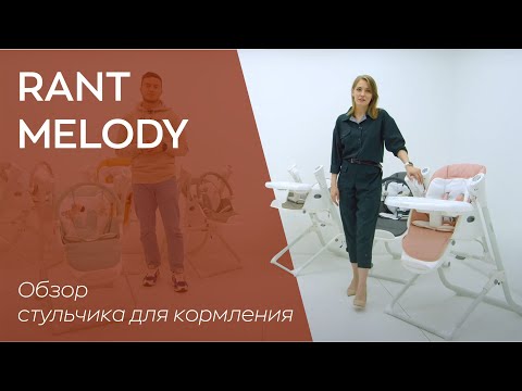 Видео: RANT MELODY | стульчик для кормления