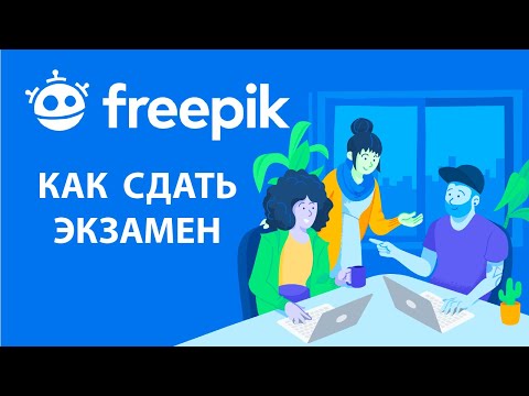 Видео: Как сдать экзамен на Freepik