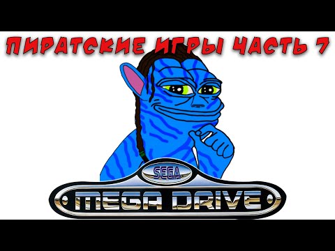 Видео: Пиратские и нелицензионные игры Сега Мега Драйв / Дженесис часть 7 (хаки, самоделки)