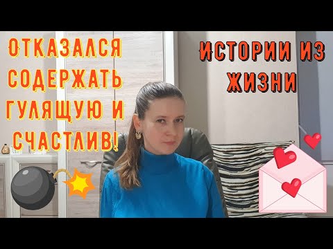 Видео: Истории из жизни. Про РСП, сайты знакомств. Отказался содержать гулящую и счастлив! ЧАЙЛДФРИ часть2