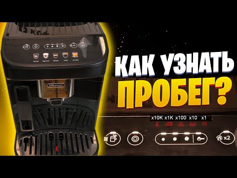 Видео: Режим статистики кофемашины Delonghi Magnifica Evo