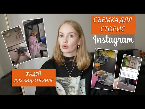 Видео: съемка для для рилс | съемка для сторис | как снимать видео | рилс инстаграм | reels