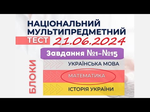 Видео: Розбір тесту НМТ-2024 з математики 21.06.2024. Завдання №1-15