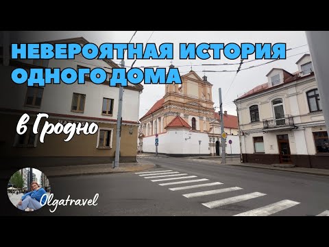Видео: Невероятная история одного дома в Гродно.