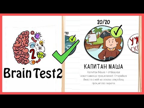 Видео: Brain Test 2: Капитан Маша (Все уровни)