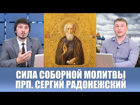 Видео: Сила соборной молитвы. Прп. Сергий Радонежский