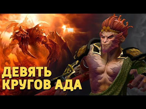 Видео: Девять кругов ада /Dota 2